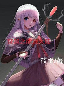 穿越之能源大陸