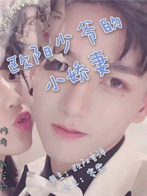 欧阳少爷的小娇妻