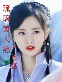 琉璃美人煞：十三弦