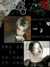 黃明昊：玫瑰禁忌
