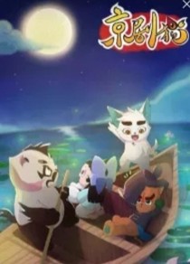 京劇貓：后來