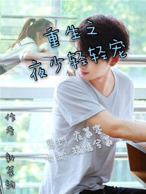 重生之夜少輕輕寵