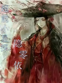 超能小星探：隱零依