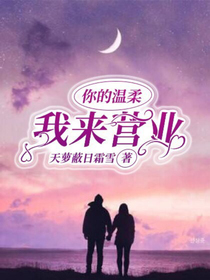 你的溫柔，我來營業(yè)-d639