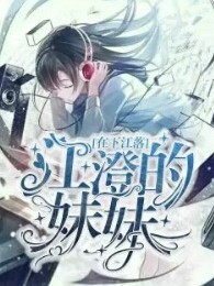 在下江落，江澄的妹妹
