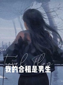 我的合租是男生