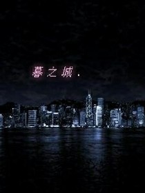 暮之城