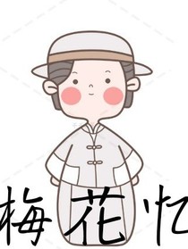 梅花憶