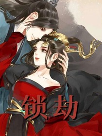 锁劫