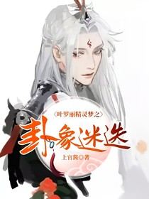 叶罗丽精灵梦之卦象迷迭