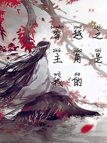 穿越之主角是我的
