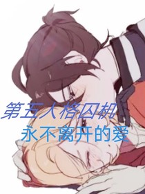 第五人格囚机：永不离开的爱
