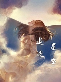 追逐星空的妳
