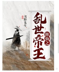 修仙之亂世帝王