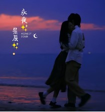 永夜星辰