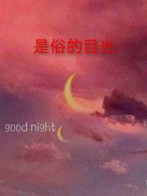 世俗的目光-d771