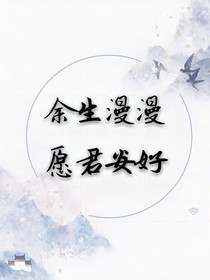 余生漫漫愿君安好