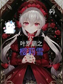 穿越叶罗丽世界之樱莉雪