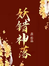 妖錯神落