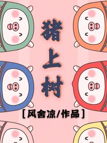 猪上树