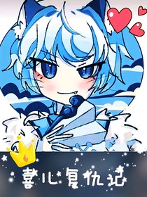 喜儿复仇记