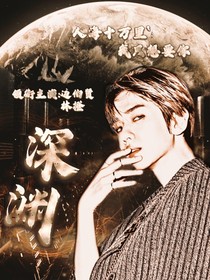 EXO伯贤：深渊