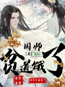 国师，贫道饿了