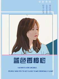 蓝色香樟树
