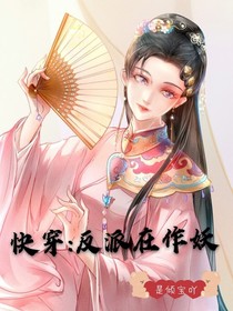 快穿：反派在作妖