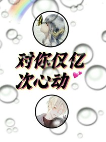 對你僅億次心動