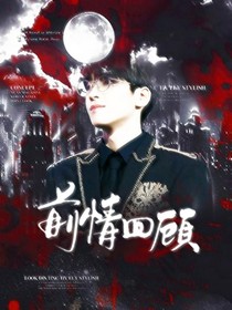 全圆佑：前情回顾
