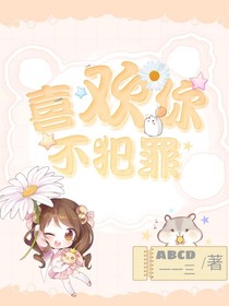 喜欢你呢-d023