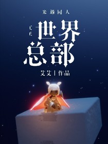 光遇同人：世界总部