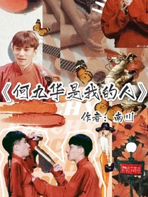 何九华是我的人