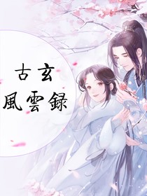 古玄——风云录