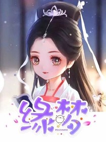 缘梦——意外跑去冥界做冥后