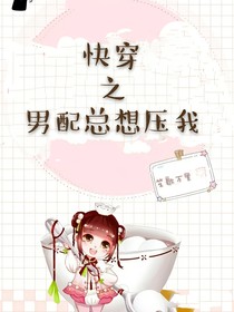 快穿之男配總想壓我