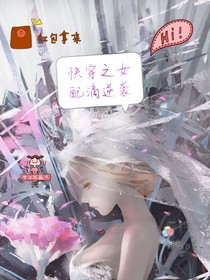 快穿之滴女配逆袭-d943