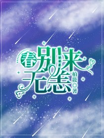春，別來(lái)無(wú)恙