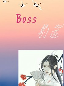 反派boss求别追