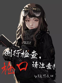 马尾组：例行检查，枪口请注意！