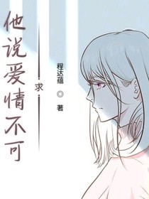 他說愛情不可求