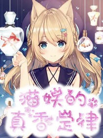 猫妖的真香定律