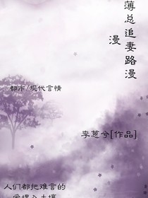 薄总追妻路漫漫
