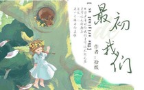 最初的我們時(shí)光流拾