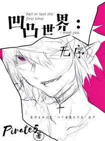 凹凸世界：無序