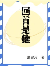 回首是他-d947
