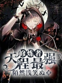 天程最強(qiáng)修練者