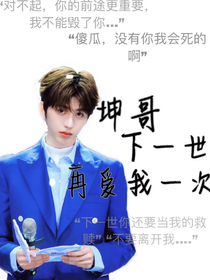 坤哥下一世再愛我一次