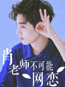 肖老师不可能网恋